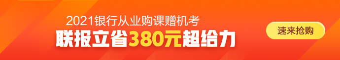 2021年銀行從業(yè)資格考試時間正式確定！備考正當(dāng)時！