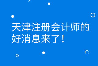 CPA證書持有者可直接落戶天津 更有萬元獎(jiǎng)勵(lì)等著你！