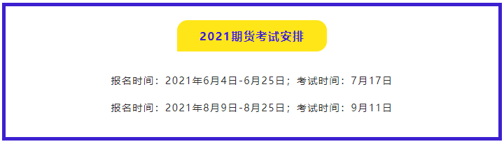 南京期貨從業(yè)資格考試2021報(bào)名時(shí)間都是什么時(shí)候？