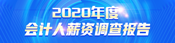 2020會(huì)計(jì)人薪資調(diào)查報(bào)告出爐 原來(lái)TA的工資這么高！.