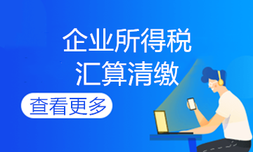 非居民企業(yè)匯算清繳咋辦理？快進(jìn)來學(xué)習(xí)！