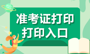 濟(jì)南基金從業(yè)資格考試準(zhǔn)考證打印入口是哪里？