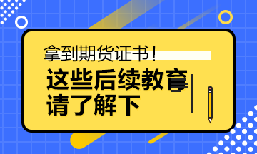 <一天一個金融小知識>期貨拿證后 這些事情需要知道