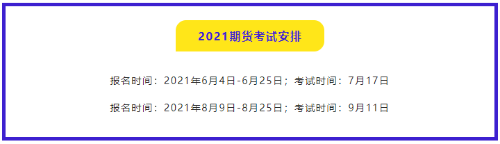 有問(wèn)必答：2021年期貨從業(yè)資格考試哪門(mén)比較簡(jiǎn)單？