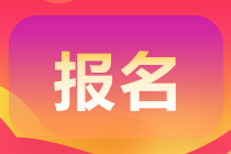 天津2021年高級(jí)會(huì)計(jì)報(bào)名時(shí)間是什么時(shí)候？