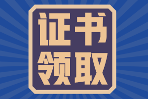 廣東珠海2020中級會計證書領(lǐng)取時間公布了嗎？