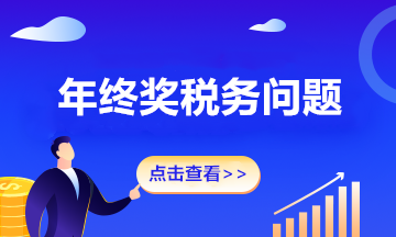 2020年的年終獎(jiǎng)年底沒有計(jì)提，2021年發(fā)放，有稅務(wù)問題嗎？