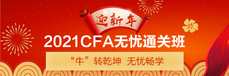 新年送好禮！CFA備考干貨助你牛牛運轉(zhuǎn) 請查收>