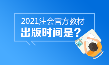 還在等2021年CPA官方教材嗎？中注協(xié)的心思你別猜~