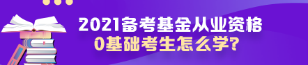 【原來是你啊】0基礎(chǔ)考生如何高效備考基金從業(yè)資格考試？