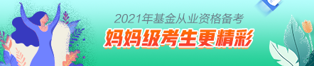 【原來(lái)是你啊】媽媽級(jí)考生這樣備考基金考試更精彩！