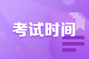 廣西桂林2021年中級(jí)會(huì)計(jì)考試時(shí)間是什么時(shí)候？