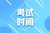 浙江溫州2021年中級(jí)會(huì)計(jì)師考試時(shí)間是什么時(shí)候呢？