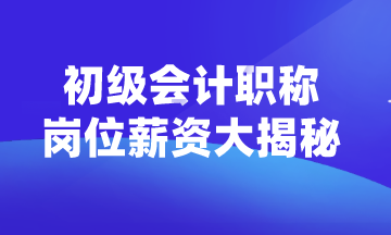 初級(jí)會(huì)計(jì)職稱可以從事什么崗位？薪資如何？