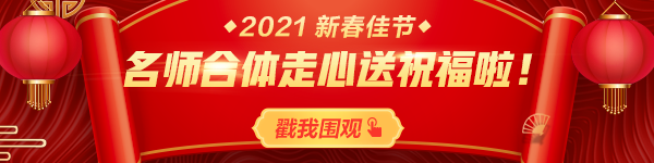 2020年網(wǎng)校老師春節(jié)祝福