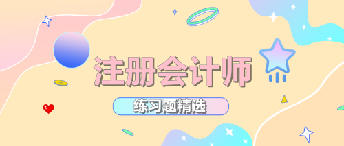 2021年注冊(cè)會(huì)計(jì)師考試《戰(zhàn)略》練習(xí)題精選（十六）