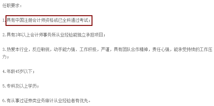 不想考CPA？先看看這些公司的招聘要求吧！