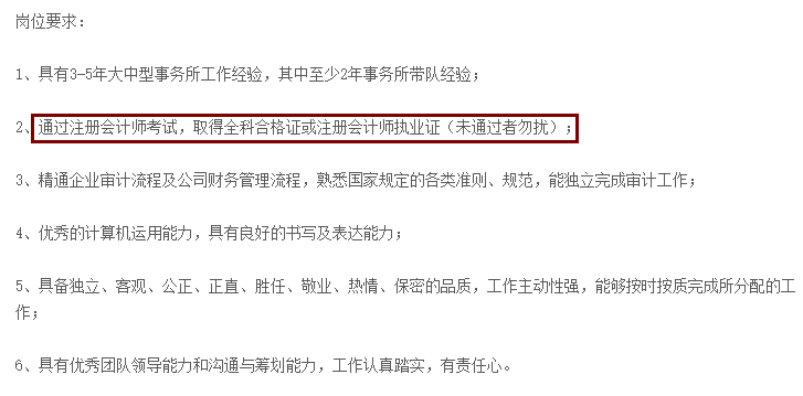 不想考CPA？先看看這些公司的招聘要求吧！