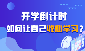 開學(xué)倒計時！如何讓自己收心學(xué)習(xí)？