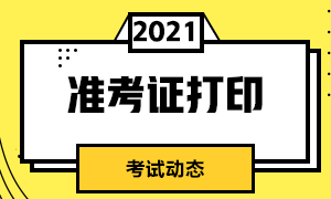 推薦！沈陽8月CFA考試準(zhǔn)考證打印時(shí)間！