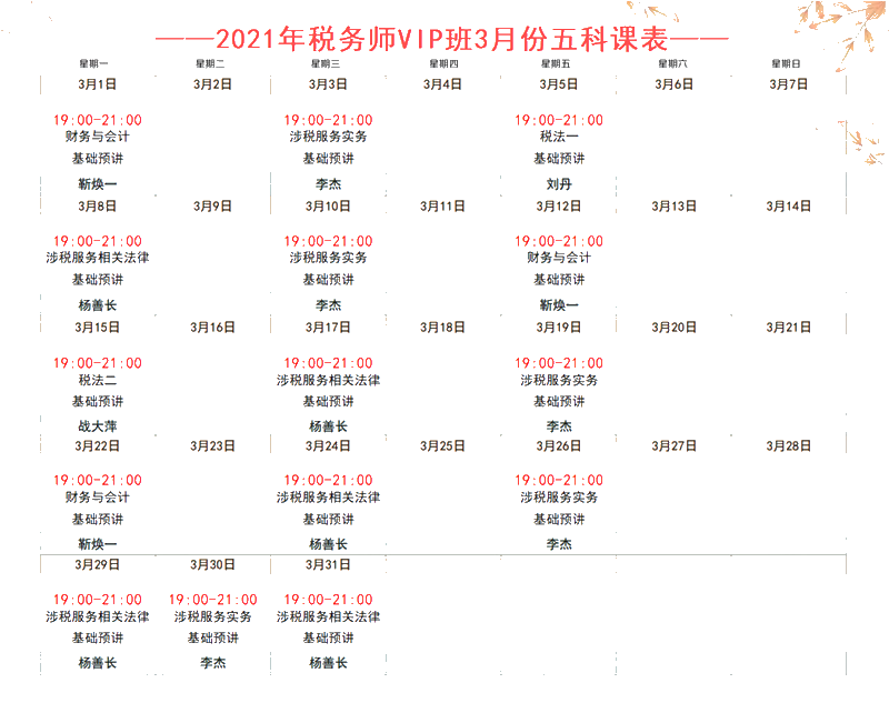 稅務師VIP班3月五科課表