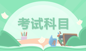 2021銀行從業(yè)資格考試科目都有哪些？