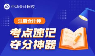 注冊會計師考點60s速記奪分神器重磅上線！