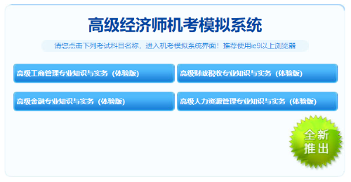 2021年高級經濟師免費機考模擬系統