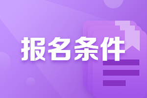 廣西柳州會計中級職稱報名2021年報名條件有什么？