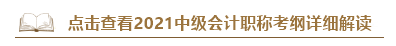 深度解讀新考試大綱：預測2021中級會計考試難度！