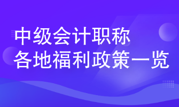 中級會計(jì)人員在各地可享受哪些人才福利？