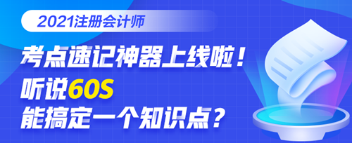 @全體考生：注會考點速記奪分神器上線！免費使用說明書>