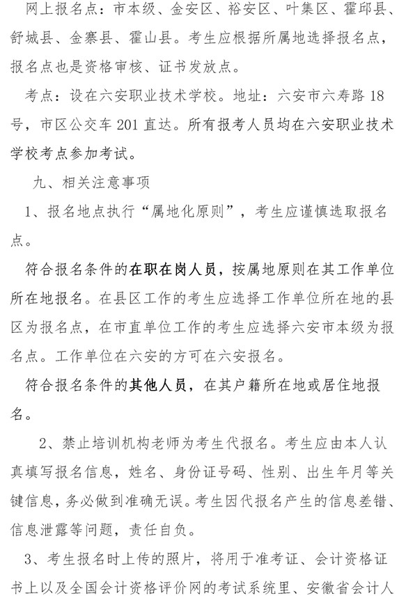 安徽六安公布2021年中級(jí)會(huì)計(jì)職稱報(bào)名簡(jiǎn)章！