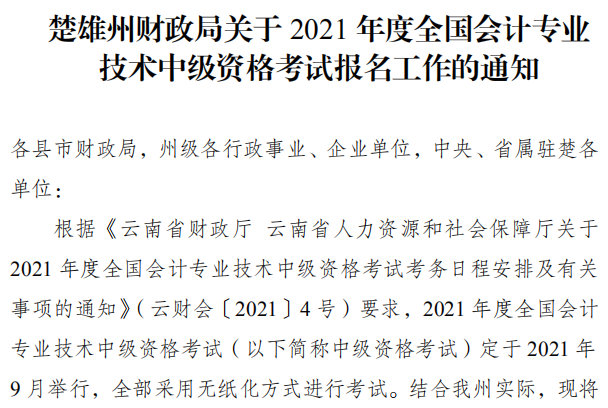 云南楚雄州2021年中級(jí)會(huì)計(jì)職稱報(bào)名簡(jiǎn)章 3月10日起報(bào)名