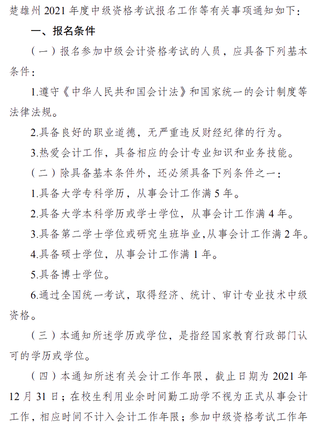 云南楚雄州2021年中級(jí)會(huì)計(jì)職稱報(bào)名簡(jiǎn)章 3月10日起報(bào)名