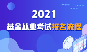 【詳解】2021年基金從業(yè)資格考試報(bào)名流程！