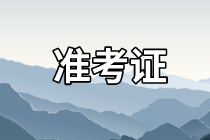 蘇州2021年資產(chǎn)評估師考試準(zhǔn)考證去哪里打??？