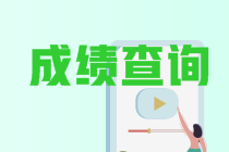 四川2021年會計中級成績查詢時間是？