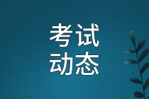 資產評估師考試動態(tài)