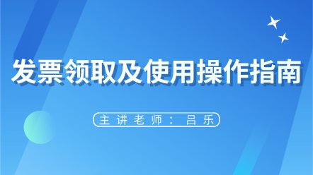 來看！發(fā)票領取及使用操作指南 太實用了~