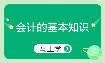 精心整理！會(huì)計(jì)的基本知識 零基礎(chǔ)小白入門必看！