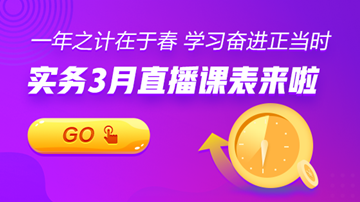 【3月直播課表】賬稅、匯繳、準(zhǔn)則...暖春學(xué)習(xí)正當(dāng)時(shí)！