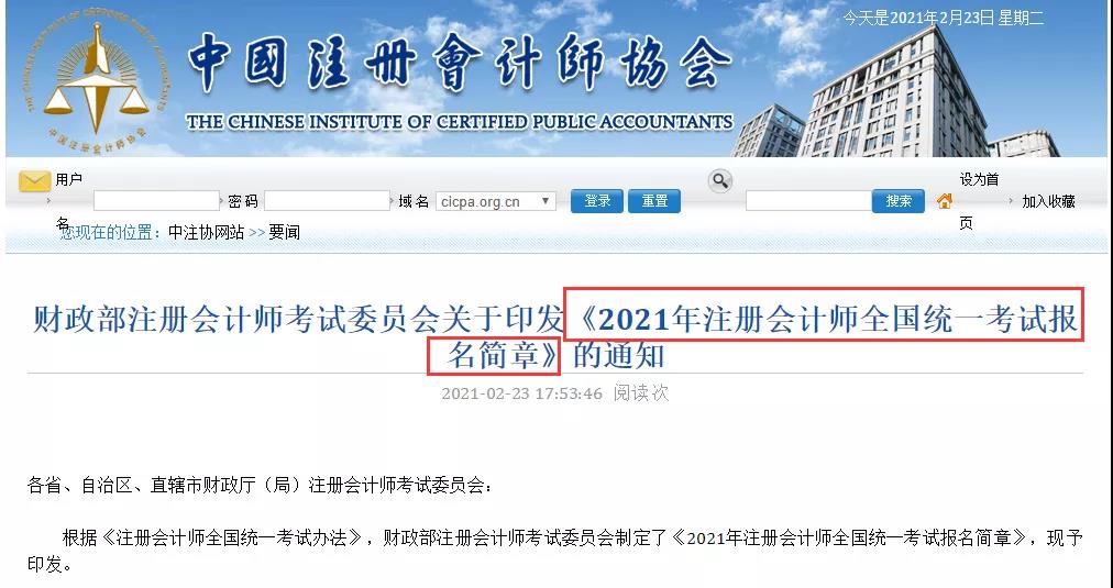 突發(fā)！2021年注會報名簡章&考試大綱公布！給你劃重點！