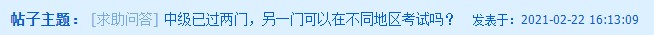 中級會計已過兩科 剩下一科可以在不同地區(qū)考試嗎？