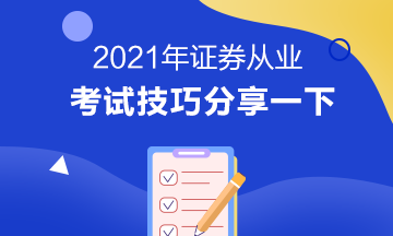 證券從業(yè)資格考試技巧有哪些？立即掌握>