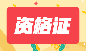 2021證券從業(yè)考試通過(guò)后怎么取得證書？