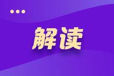 關注！2021年注冊會計師《會計》考試教材變動深度解讀>>