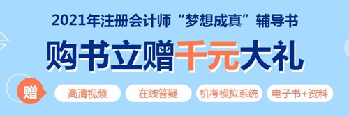 2021年注冊(cè)會(huì)計(jì)師《審計(jì)》教材變化深度解讀 輕松看懂教材！