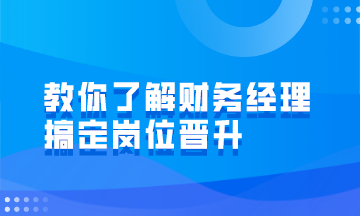 財務(wù)經(jīng)理的崗位職責(zé)有哪些？如何才能成為財務(wù)經(jīng)理？