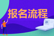 遼寧2021年中級會計職稱報名流程公布了！